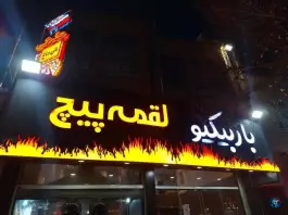 عکس جگرکی لقمه پیچ، پل باهنر، یزد 10