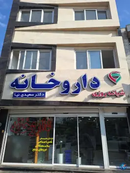 عکس های داروخانه شبانه روزی دکتر سعیدی نیا، خواجه ربیع، مشهد