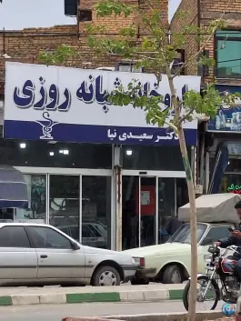 عکس داروخانه شبانه روزی دکتر سعیدی نیا، خواجه ربیع، مشهد 2