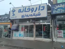 عکس داروخانه شبانه روزی دکتر سعیدی نیا، خواجه ربیع، مشهد 3