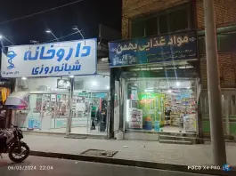 عکس داروخانه شبانه روزی دکتر سعیدی نیا، خواجه ربیع، مشهد 4