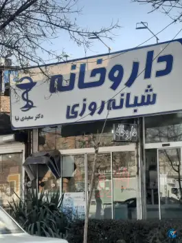 عکس داروخانه شبانه روزی دکتر سعیدی نیا، خواجه ربیع، مشهد 6