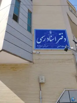 دفتر اسناد رسمی شماره 580 اصفهان، مفتح «گرکان»