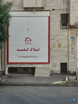املاک کلید، اسمعیل آباد، قم