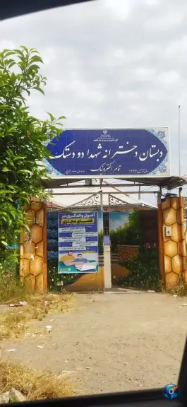 دبستان دخترانه شهدا ۲ دستک، انبارسر، کیاشهر