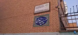 حسینیه زهران، محله زهران، اصفهان