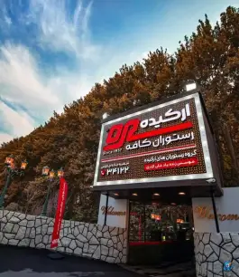 رستوران کافه ارکیده، آسارا، کرج