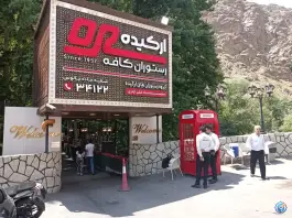 عکس رستوران کافه ارکیده، آسارا، کرج 2