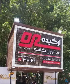 عکس رستوران کافه ارکیده، آسارا، کرج 3