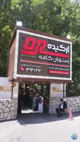عکس رستوران کافه ارکیده، آسارا، کرج 4