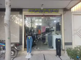 عکس تعمیرات لباس آقانور، محله ی شیخ اشراق، اصفهان 2