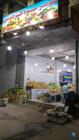 عکس سوپر میوه فردوسی، زنبیل آباد، قم 2