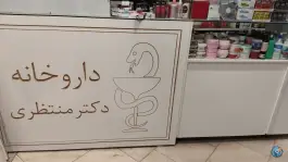 عکس داروخانه شبانه روزی منتظری، شهرک مطهری، مشهد 2