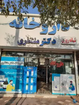 عکس داروخانه شبانه روزی منتظری، شهرک مطهری، مشهد 4