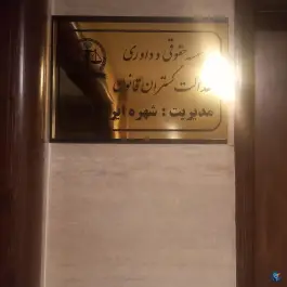 گروه وکلای پایه یک دادگستری، سعادت آباد، اصفهان