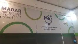 عکس بیمارستان تخصصی مادر، آبشاهی، یزد 6