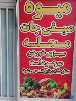 میوه و صیفی جات محله، گل سرخ، اصفهان