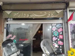 کافه دارسو، بلوار خداکرم، قم