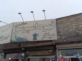 عکس کافه دارسو، بلوار خداکرم، قم 3