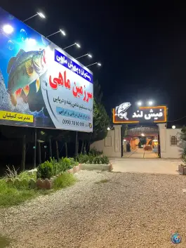 رستوران ماهی و پرورش ماهی سرزمین ماهی ساری، جاده فرح آباد، ساری