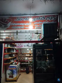 لوازم قنادی ماه تک، کلاک پائین، کرج