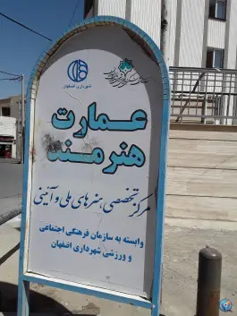عکس عمارت هنرمند دردشت اصفهان 2