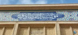 عکس موسسه امام صادق «ع» پردیسان سلفچگان 5