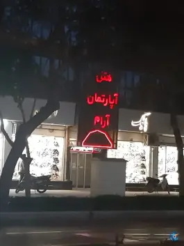 عکس هتل آپارتمان آرام «جنت» مشهد 2