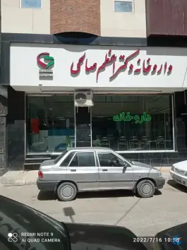داروخانه دکتر اعظم صالحی، محله جاجرمی، بجنورد