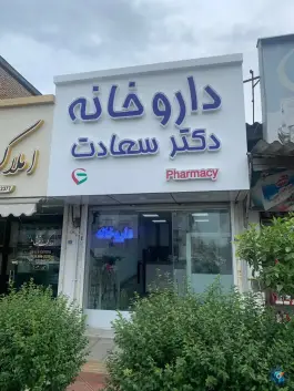 داروخانه دکتر سعادت، همت آباد، بابلسر
