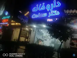 عکس داروخانه دکتر سعادت، همت آباد، بابلسر 2