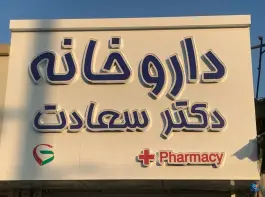 عکس داروخانه دکتر سعادت، همت آباد، بابلسر 3