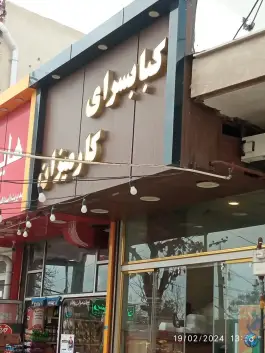 کباب سرای کارمیزان، اشترینان، بروجرد