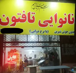 نانوایی تافتون باغستان غربی کرج