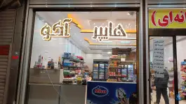 عکس هایپرمارکت آکو، بلوار سوم خرداد، قم 3