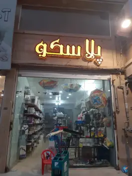 پلاسکو در شهرک دانشگاه محمدشهر کرج