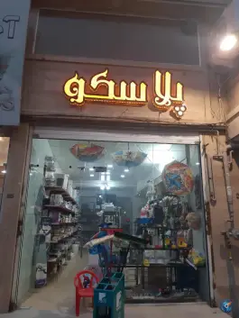 عکس پلاسکو در شهرک دانشگاه محمدشهر کرج 4