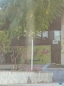 جگرکی مشکات کاشان