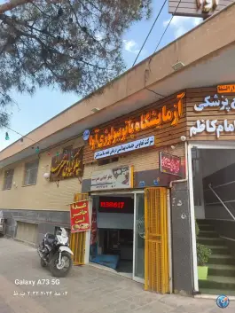 آزمایشگاه پاتوبیولوژی آوا، عاشق آباد، اصفهان