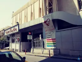 عکس بیمارستان سوم شعبان، قیام، تهران 2