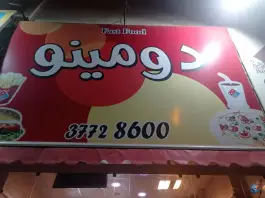 پیتزا دومینو، بلوار آیت الله خامنه ای، اشتهارد