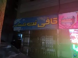 کافی نت گلستان، گلشهر، کرج