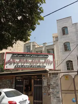 سونوگرافی و رادیولوژی کوثر، محمدشهر، کرج