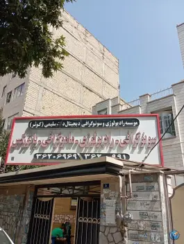 عکس سونوگرافی و رادیولوژی کوثر، محمدشهر، کرج 2
