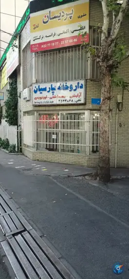 داروخانه پارسیان، محله دروس، تهران
