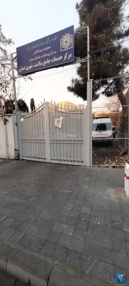مرکز بهداشت صبارو، ونک، تهران