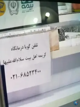 عکس درمانگاه کریمه اهل بیت، محله حر، تهران 2