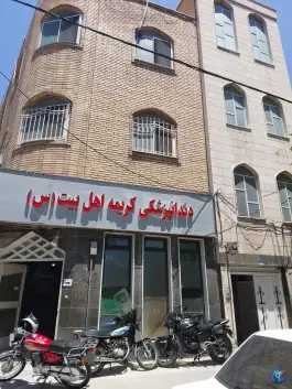 عکس درمانگاه کریمه اهل بیت، محله حر، تهران 5