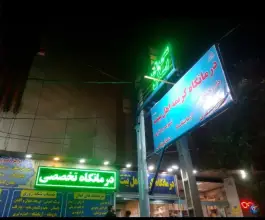 عکس درمانگاه کریمه اهل بیت، محله حر، تهران 7