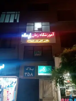 آموزشگاه زبان اِرِسک، محله پیروزی، تهران